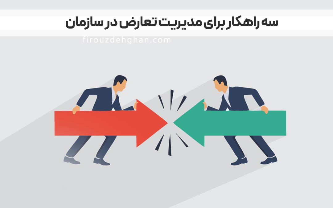 3 راهکار مدیریت تعارض در سازمان