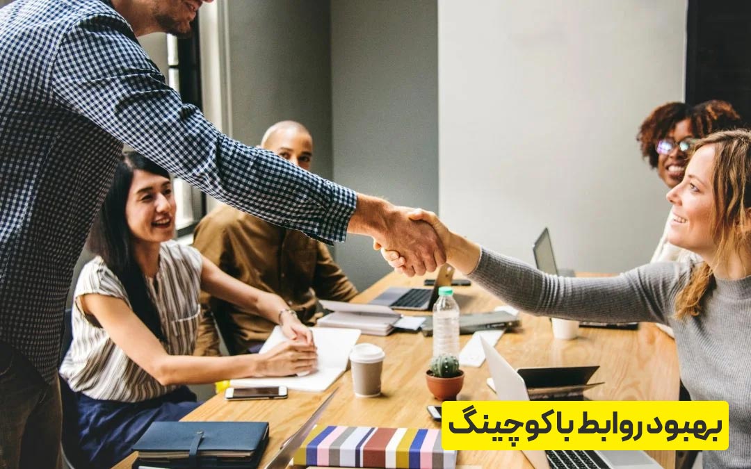 بهبود روابط با کوچینگ