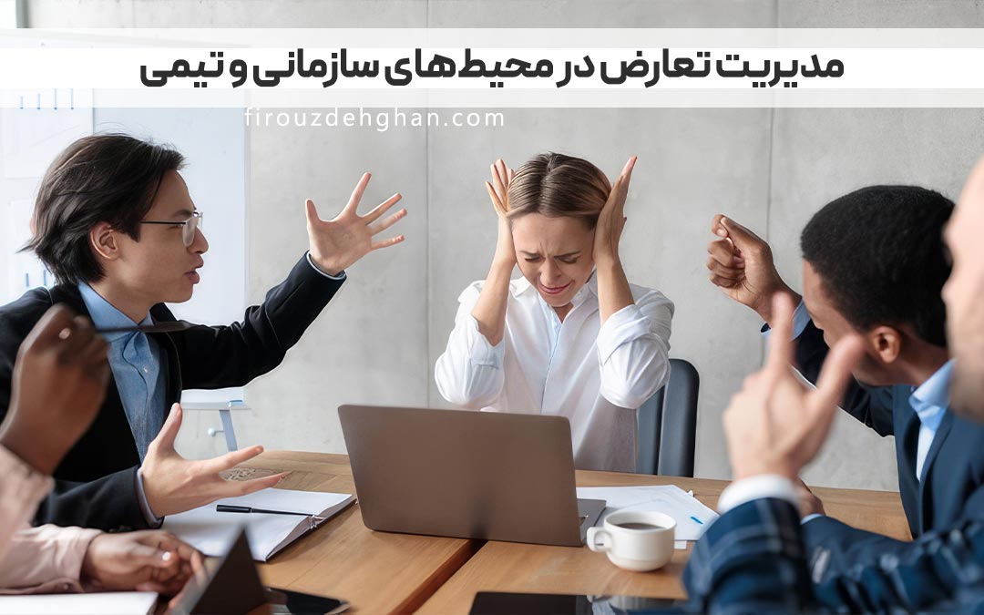 مدیریت تعارض در محیط‌های سازمانی و تیمی